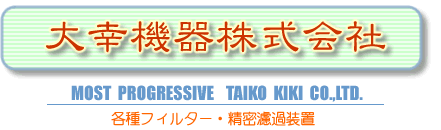 各種フィルター・精密濾過装置の大幸機器株式会社